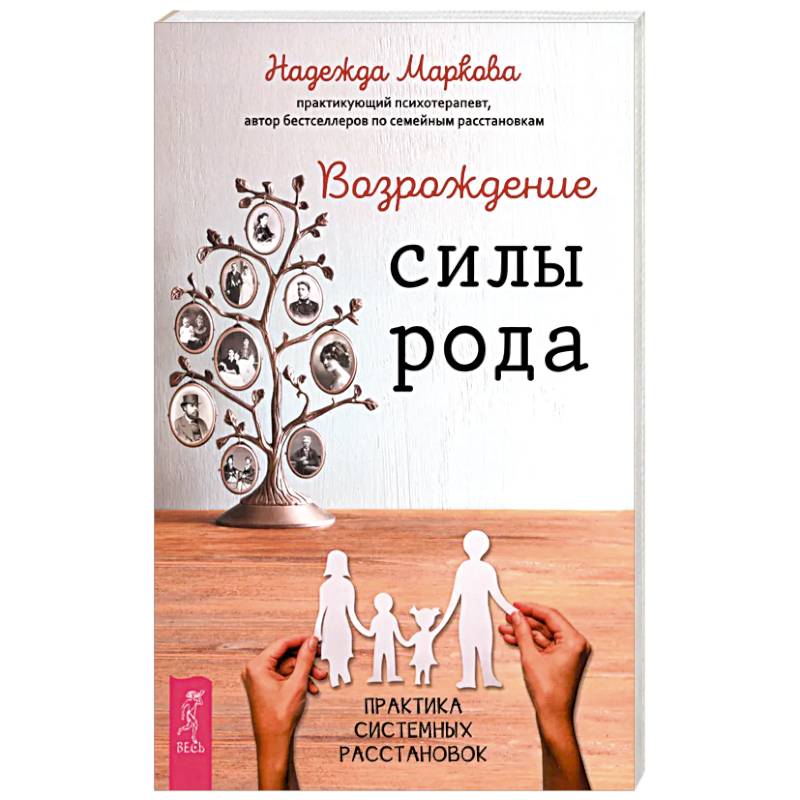 Возрождение силы рода. Практика системных расстановок