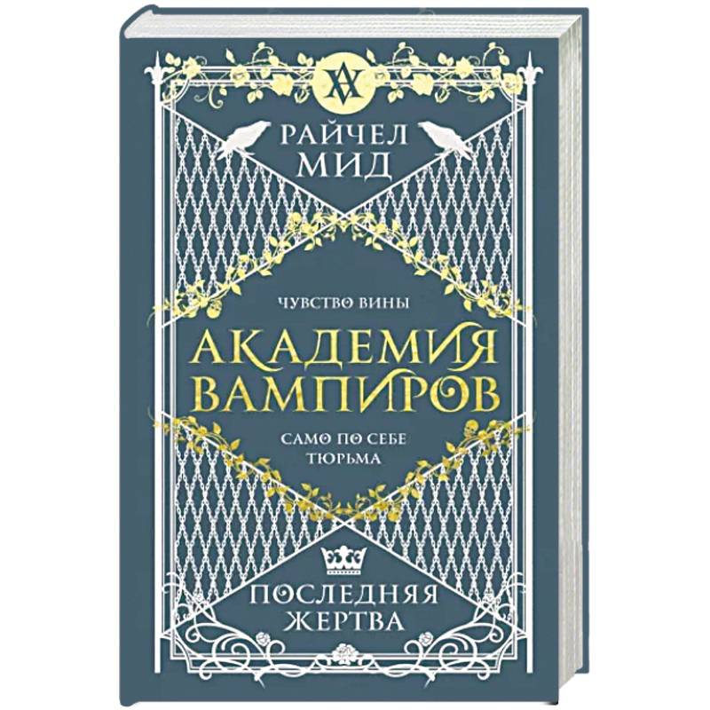 Академия вампиров. Книга 6. Последняя жертва