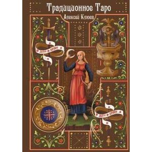 Традиционное Таро