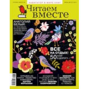 Журнал 'Читаем вместе' № 7-8. Июль-август 2019