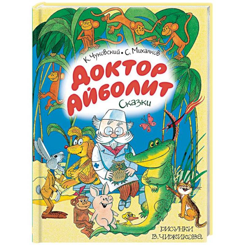 Доктор Айболит. Сказки Доктор Айболит. Сказки