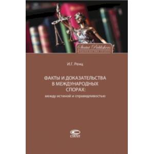 Факты и доказательства в международных спорах: между истиной и справедливостью