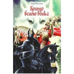 Кольцо Белого Волка