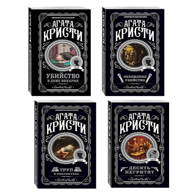 Агата Кристи. Комплект из 4-х книг (Десять негритят. Убийство в доме викария. Труп в библиотеке. Объявлено убийство)
