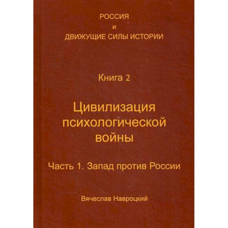 Россия и движущие силы истории