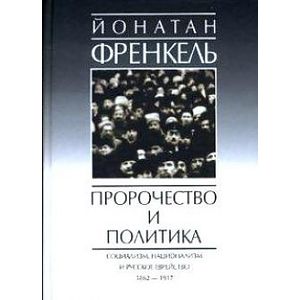 Пророчества и политика