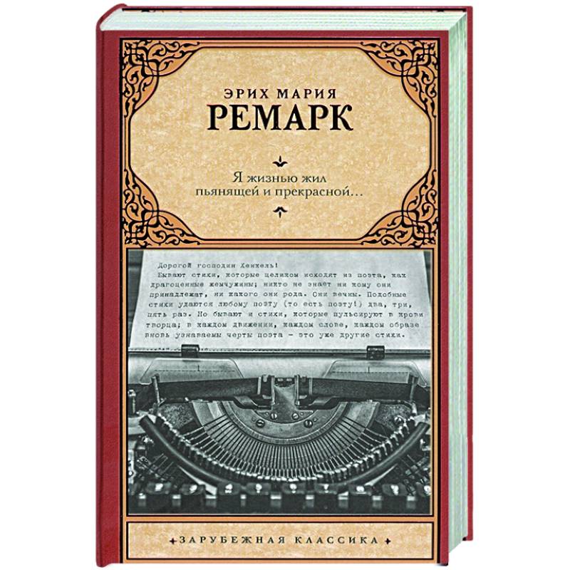 Я жизнью жил пьянящей и прекрасной...