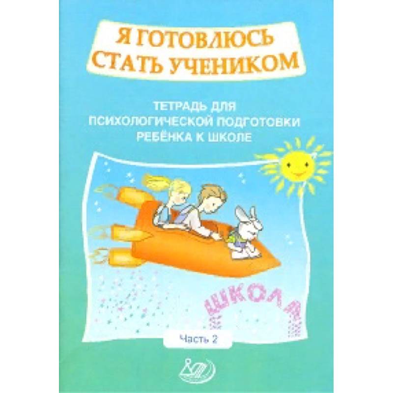 Я готовлюсь стать учеником. Рабочая тетрадь №2