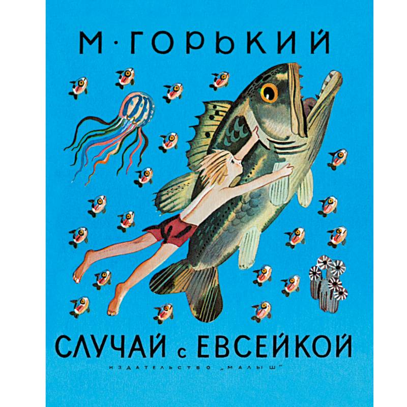 Случай с Евсейкой