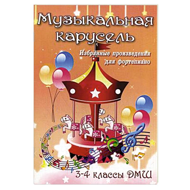 Музыкальная карусель. 3-4 классы ДМШ