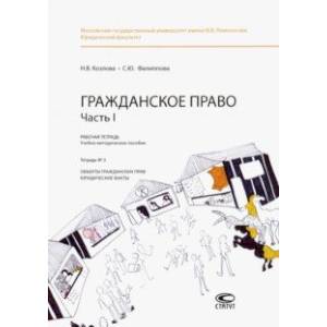 Гражданское право. Часть I. Рабочая тетрадь. Тетрадь № 3. Объекты гражданских прав. Юридические факт Гражданское право. Часть I. Рабочая тетрадь. Тетрадь № 3. Объекты гражданских прав. Юридические факт
