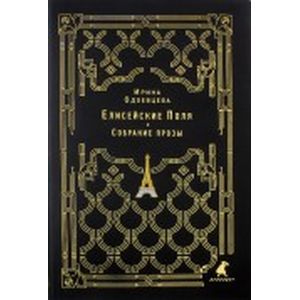 Елисейские Поля