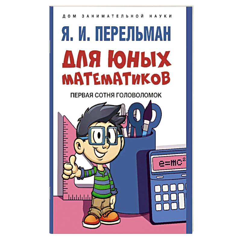 Для юных математиков. Первая сотня головоломок Для юных математиков. Первая сотня головоломок