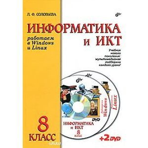 Информатика и ИКТ. Работаем в Windows и Linux. Учебник для 8 класса (+2DVD)