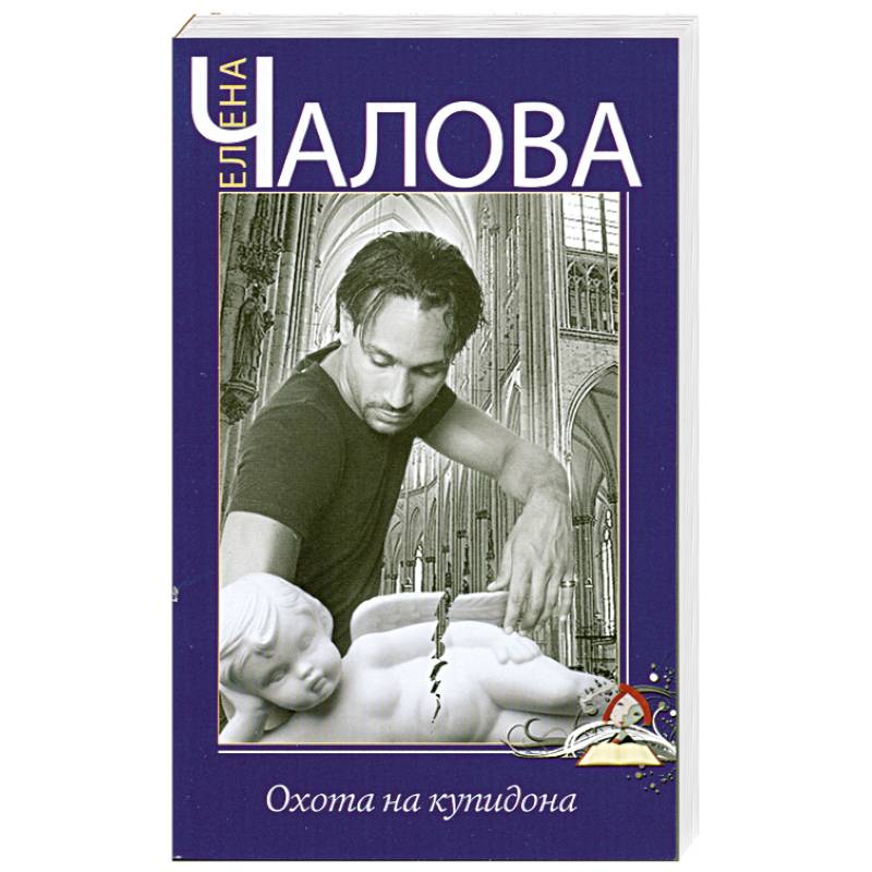 Охота на купидона