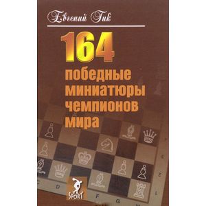 164 победные миниатюры чемпионов мира
