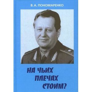 На чьих плечах стоим?