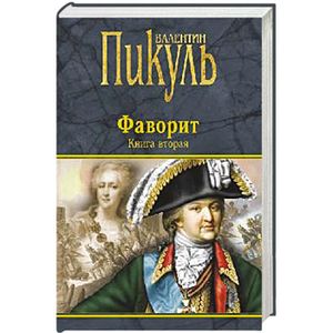 Фаворит. Книга 2