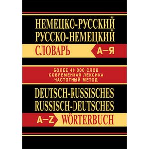 Немецко-русский, русско-немецкий словарь. Более 40000 слов, современная лексика, частотный метод