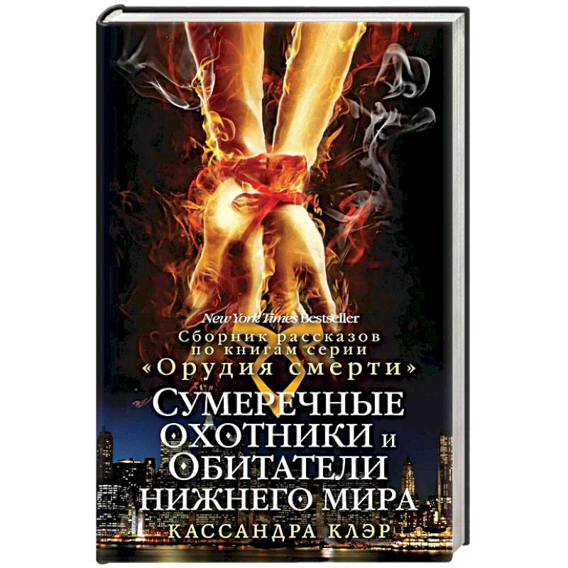 Сумеречные охотники и обитатели нижнего мира