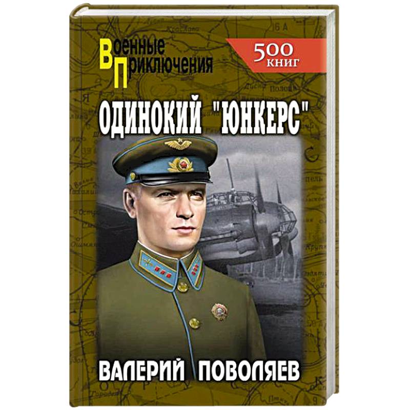 Одинокий 'юнкерс'