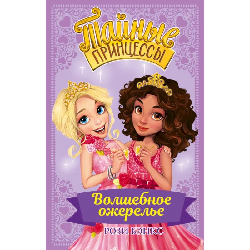 Тайные принцессы. Волшебное ожерелье Тайные принцессы. Волшебное ожерелье