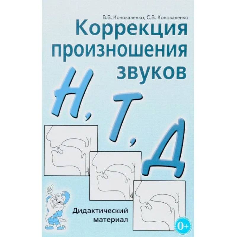 Коррекция произношения звуков 'Н', 'Т', 'Д' Коррекция произношения звуков 'Н', 'Т', 'Д'