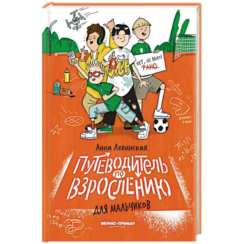 Путеводитель по взрослению для мальчиков