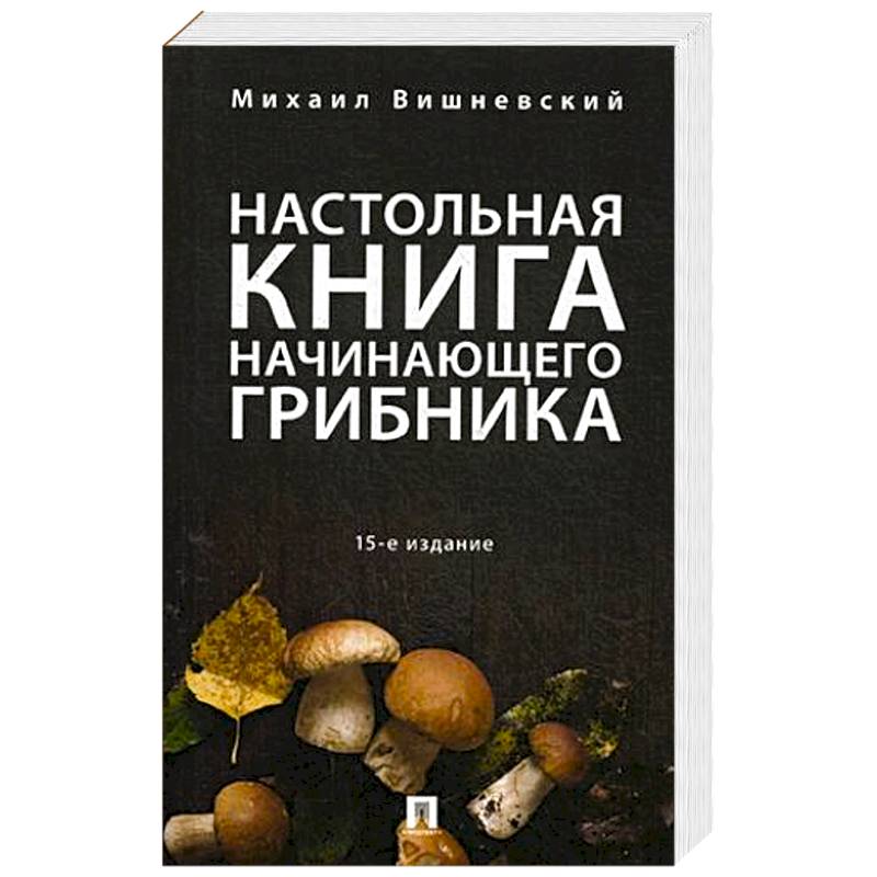 Книги для начинающих. Михаил Вишневский книги о грибах. Настольная книга начинающего грибника. Карманная энциклопедия грибника книга. Настольная книга грибника Лагутин.