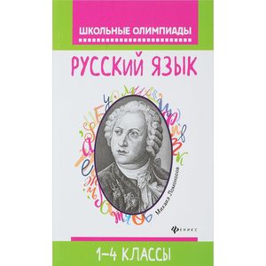 Русский язык. 1-4 классы