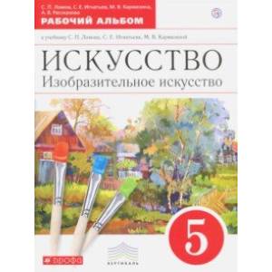 Искусство. Изобразительное искусство. 5 класс. Рабочий альбом
