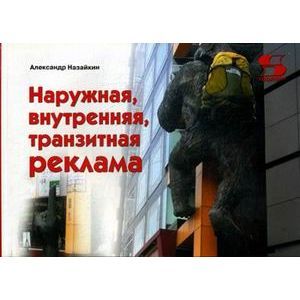 Наружная, внутренняя, транзитная реклама