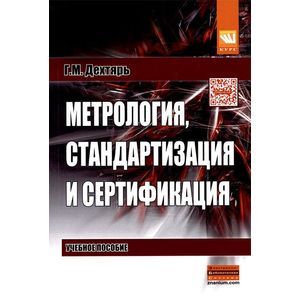 Метрология, стандартизация и сертификация