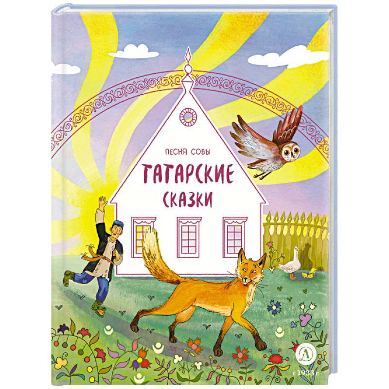 Песня совы. Татарские сказки