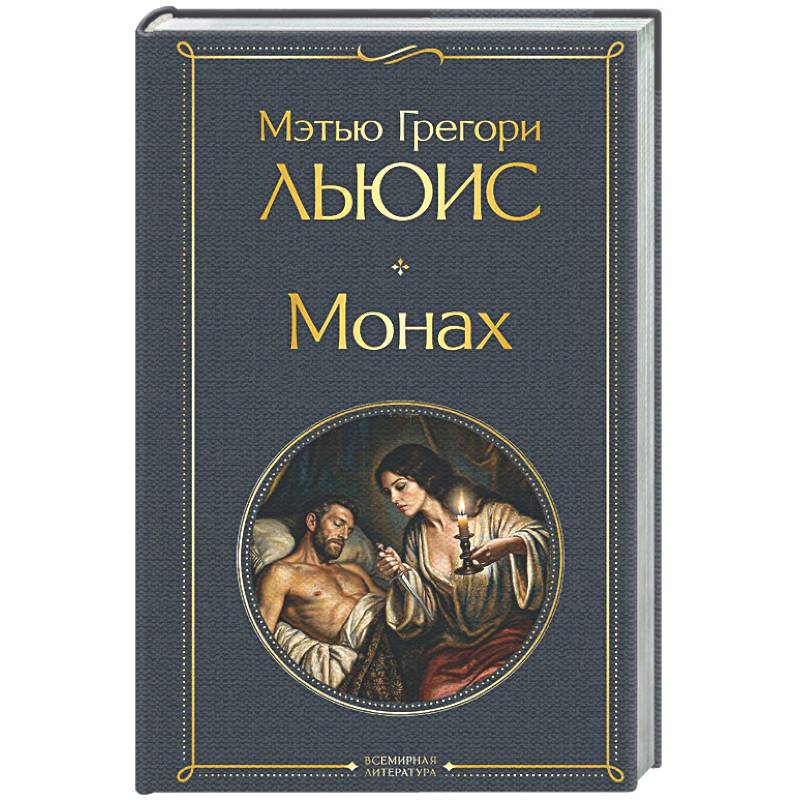 Монах