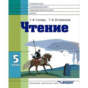 Чтение 5кл [Учебник] VIII вид