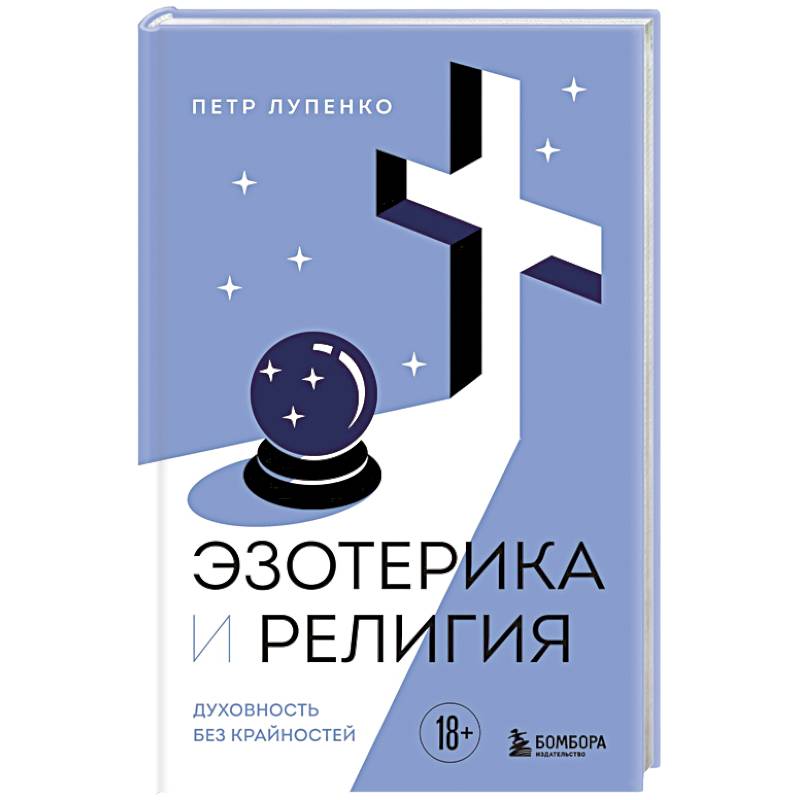 Эзотерика и Религия. Духовность без крайностей