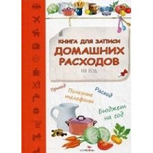 Книга для записи домашних расходов на год. Кухня