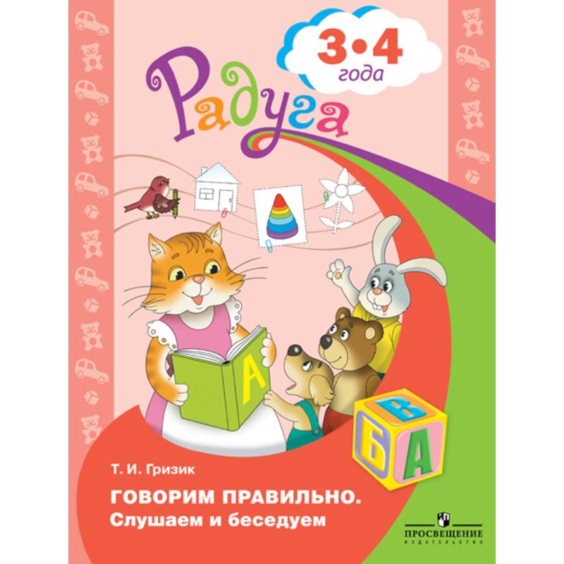 Говорим правильно. Слушаем и беседуем 3-4 года