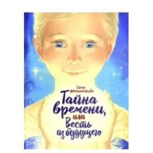 Тайна времени,или Весть из будущего