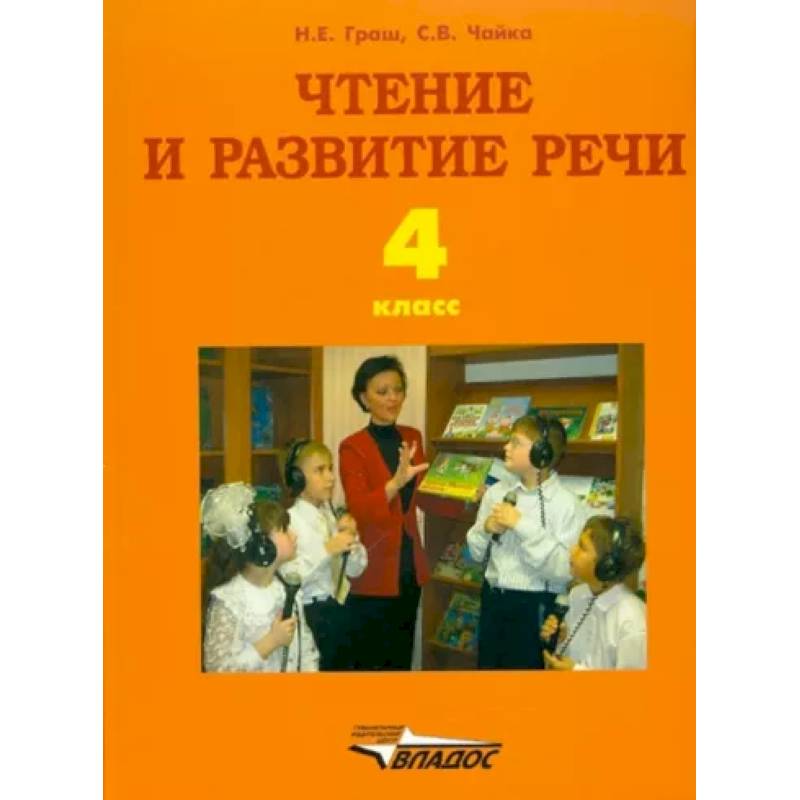 Чтение и развитие речи: учебник для 4 кл образовательных организаций для глухих