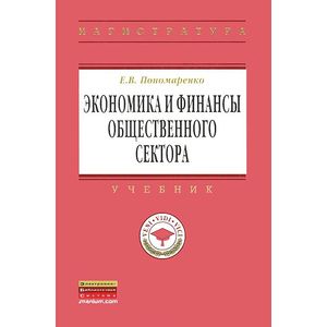 Экономика и финансы общественного сектора