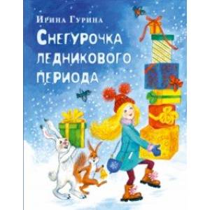Снегурочка ледникового периода Снегурочка ледникового периода