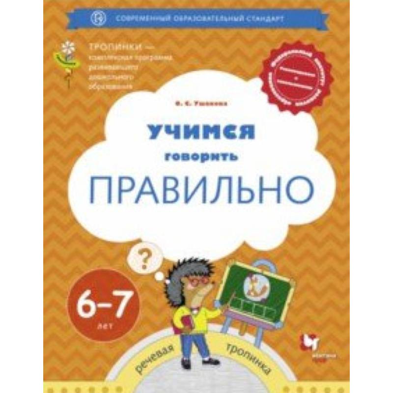 Учимся говорить правильно. Пособие для детей 6-7 лет. ФГОС ДО Учимся говорить правильно. Пособие для детей 6-7 лет. ФГОС ДО