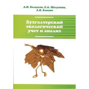Бухгалтерский экологический учет и анализ. Учебное пособие