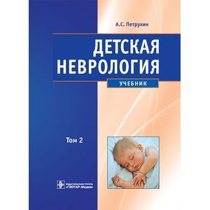 Детская неврология. В 2 томах. Том 2