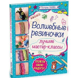 Волшебные резиночки. Лучший подарок на Новый год