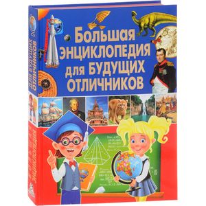 Большая энциклопедия для будущих отличников