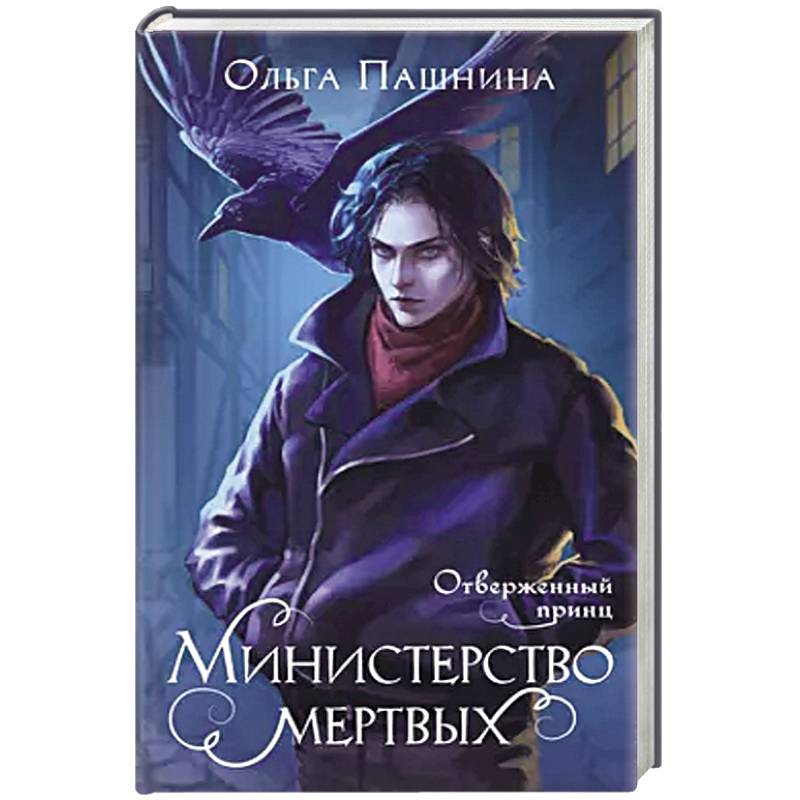 Министерство мертвых. Отверженный принц