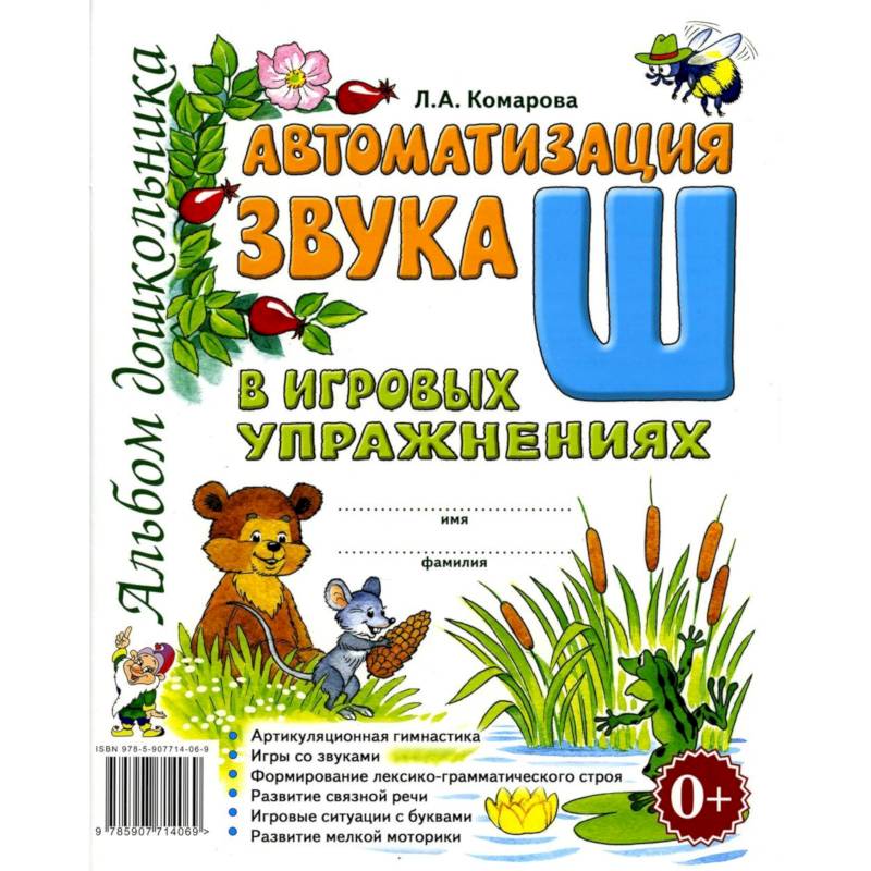 Автоматизация звука 'Ш' в игровых упражнениях. Альбом дошкольника Автоматизация звука 'Ш' в игровых упражнениях. Альбом дошкольника